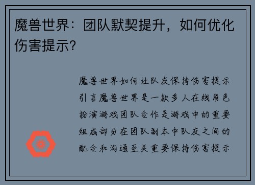魔兽世界：团队默契提升，如何优化伤害提示？