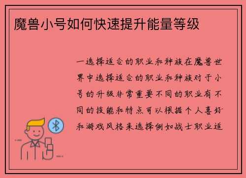 魔兽小号如何快速提升能量等级
