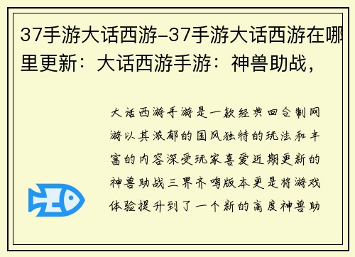 37手游大话西游-37手游大话西游在哪里更新：大话西游手游：神兽助战，三界齐鸣