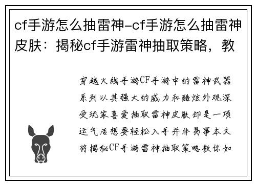 cf手游怎么抽雷神-cf手游怎么抽雷神皮肤：揭秘cf手游雷神抽取策略，教你轻松入手的神兵利器