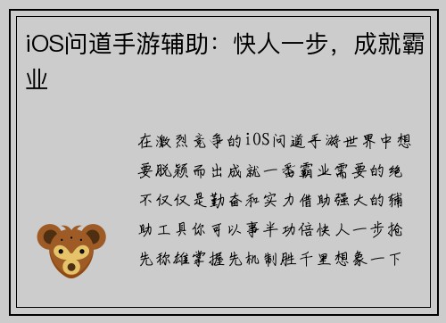 iOS问道手游辅助：快人一步，成就霸业