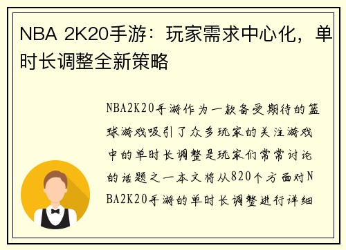 NBA 2K20手游：玩家需求中心化，单时长调整全新策略