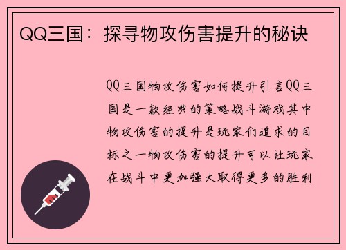 QQ三国：探寻物攻伤害提升的秘诀