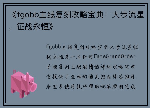 《fgobb主线复刻攻略宝典：大步流星，征战永恒》