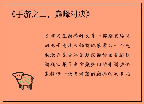 《手游之王，巅峰对决》
