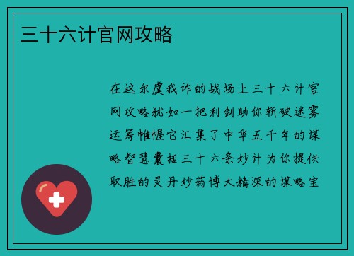 三十六计官网攻略