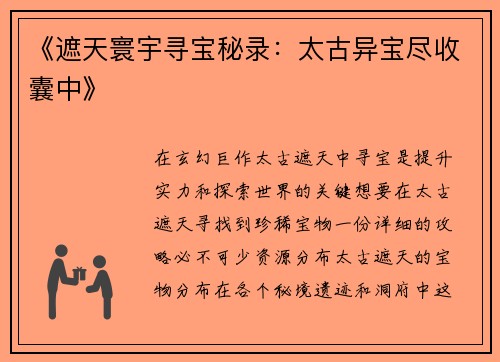 《遮天寰宇寻宝秘录：太古异宝尽收囊中》