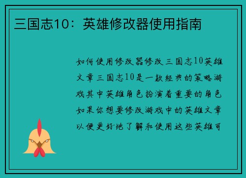 三国志10：英雄修改器使用指南