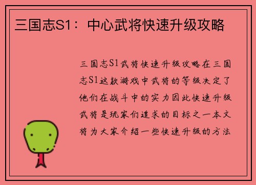 三国志S1：中心武将快速升级攻略