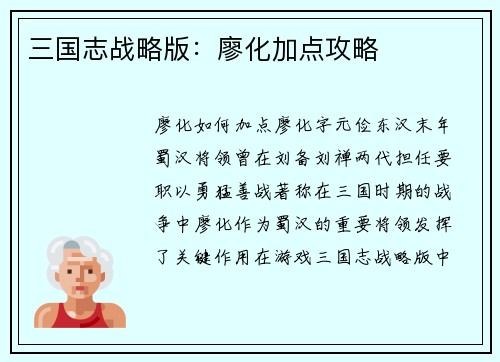 三国志战略版：廖化加点攻略