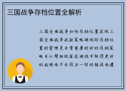 三国战争存档位置全解析