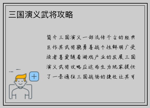 三国演义武将攻略