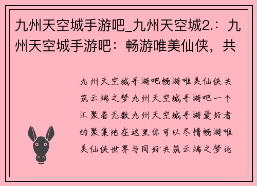 九州天空城手游吧_九州天空城2.：九州天空城手游吧：畅游唯美仙侠，共筑云端之梦
