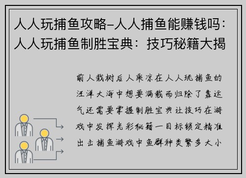 人人玩捕鱼攻略-人人捕鱼能赚钱吗：人人玩捕鱼制胜宝典：技巧秘籍大揭秘