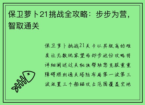 保卫萝卜21挑战全攻略：步步为营，智取通关