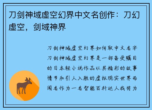 刀剑神域虚空幻界中文名创作：刀幻虚空，剑域神界