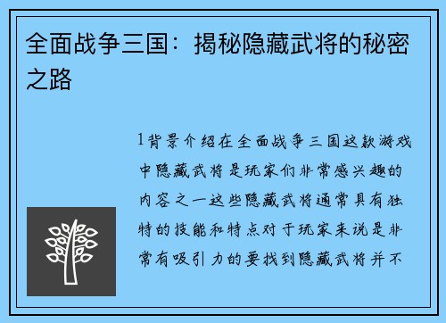 全面战争三国：揭秘隐藏武将的秘密之路