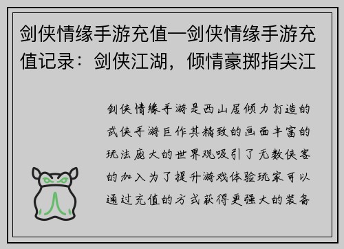 剑侠情缘手游充值—剑侠情缘手游充值记录：剑侠江湖，倾情豪掷指尖江湖，充值圆梦侠客之路，充值畅游仗剑充值，纵横武林
