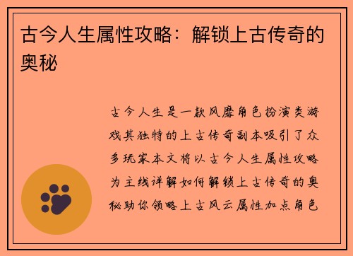 古今人生属性攻略：解锁上古传奇的奥秘