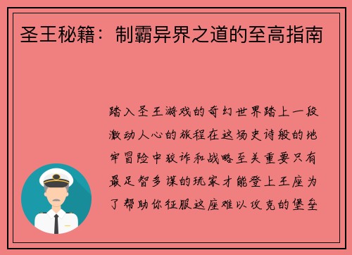圣王秘籍：制霸异界之道的至高指南