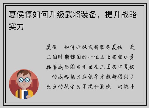 夏侯惇如何升级武将装备，提升战略实力