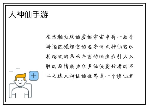 大神仙手游