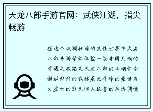 天龙八部手游官网：武侠江湖，指尖畅游