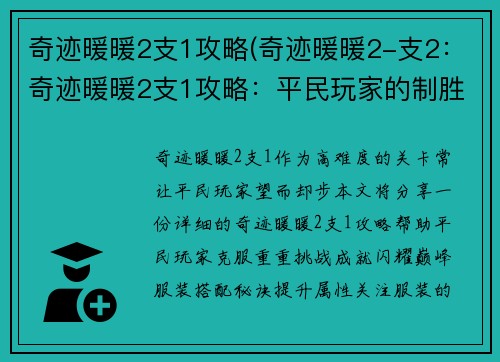 奇迹暖暖2支1攻略(奇迹暖暖2-支2：奇迹暖暖2支1攻略：平民玩家的制胜秘诀，成就闪耀巅峰)