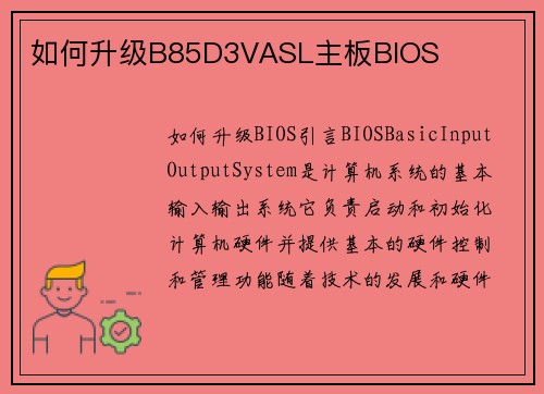 如何升级B85D3VASL主板BIOS