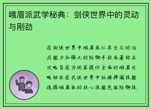 峨眉派武学秘典：剑侠世界中的灵动与刚劲