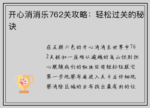 开心消消乐762关攻略：轻松过关的秘诀