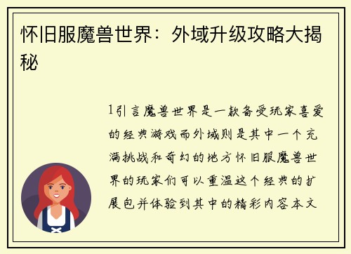 怀旧服魔兽世界：外域升级攻略大揭秘