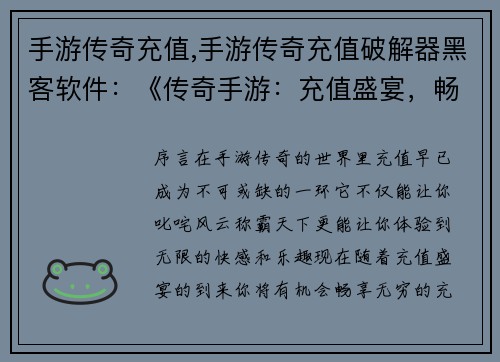 手游传奇充值,手游传奇充值破解器黑客软件：《传奇手游：充值盛宴，畅享无穷》