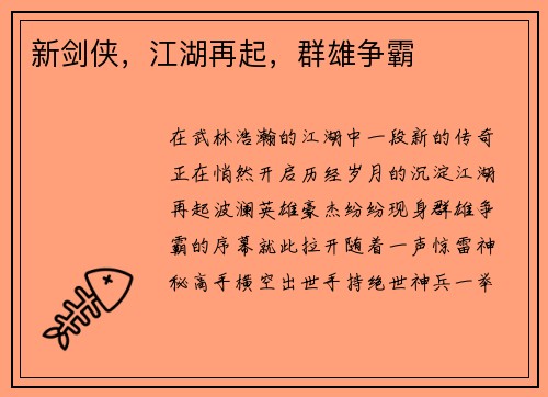 新剑侠，江湖再起，群雄争霸