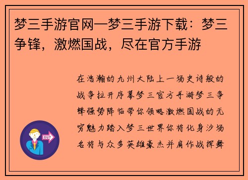 梦三手游官网—梦三手游下载：梦三争锋，激燃国战，尽在官方手游